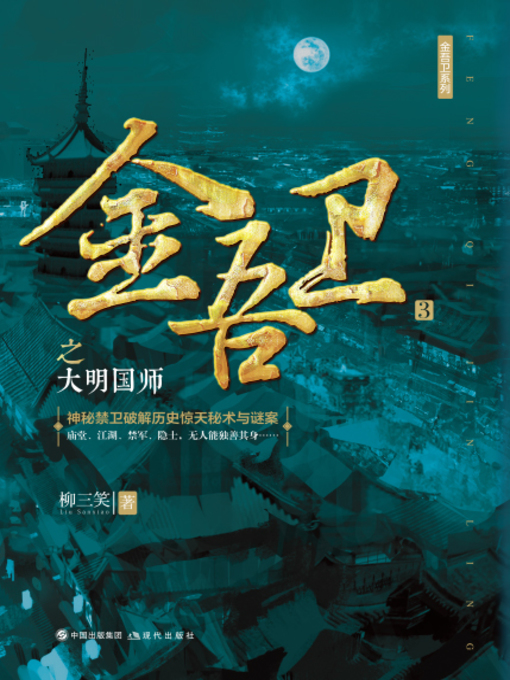 Title details for 金吾卫之大明国师 by 林三笑 - Available